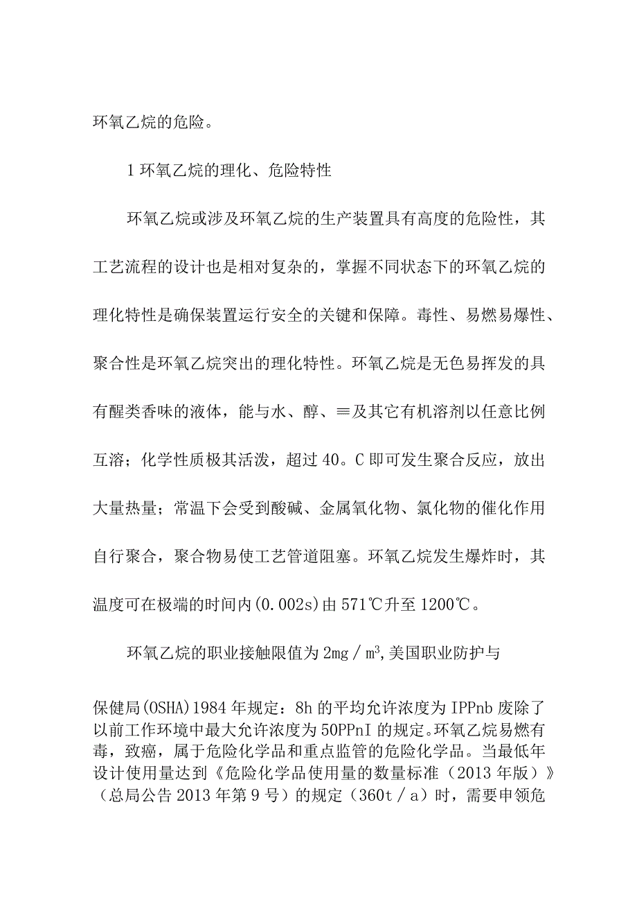 环氧乙烷储存使用安全管理要求.docx_第2页