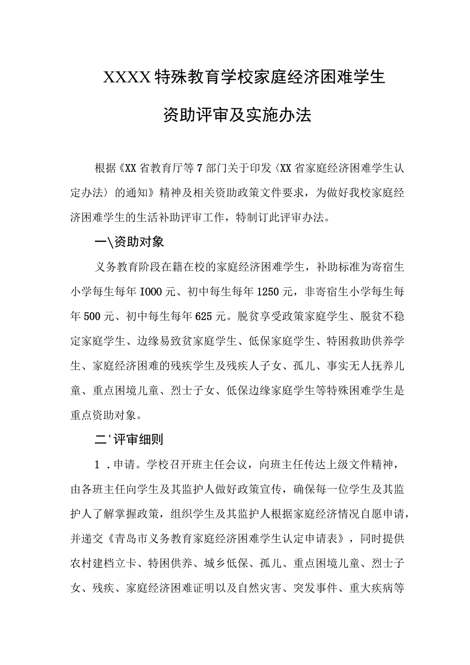 特殊教育学校家庭经济困难学生资助评审及实施办法.docx_第1页