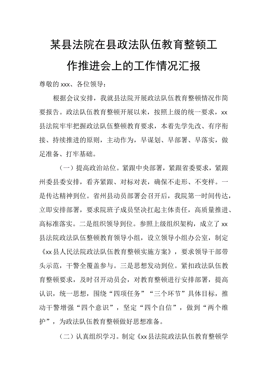 某县法院在县政法队伍教育整顿工作推进会上的工作情况汇报.docx_第1页