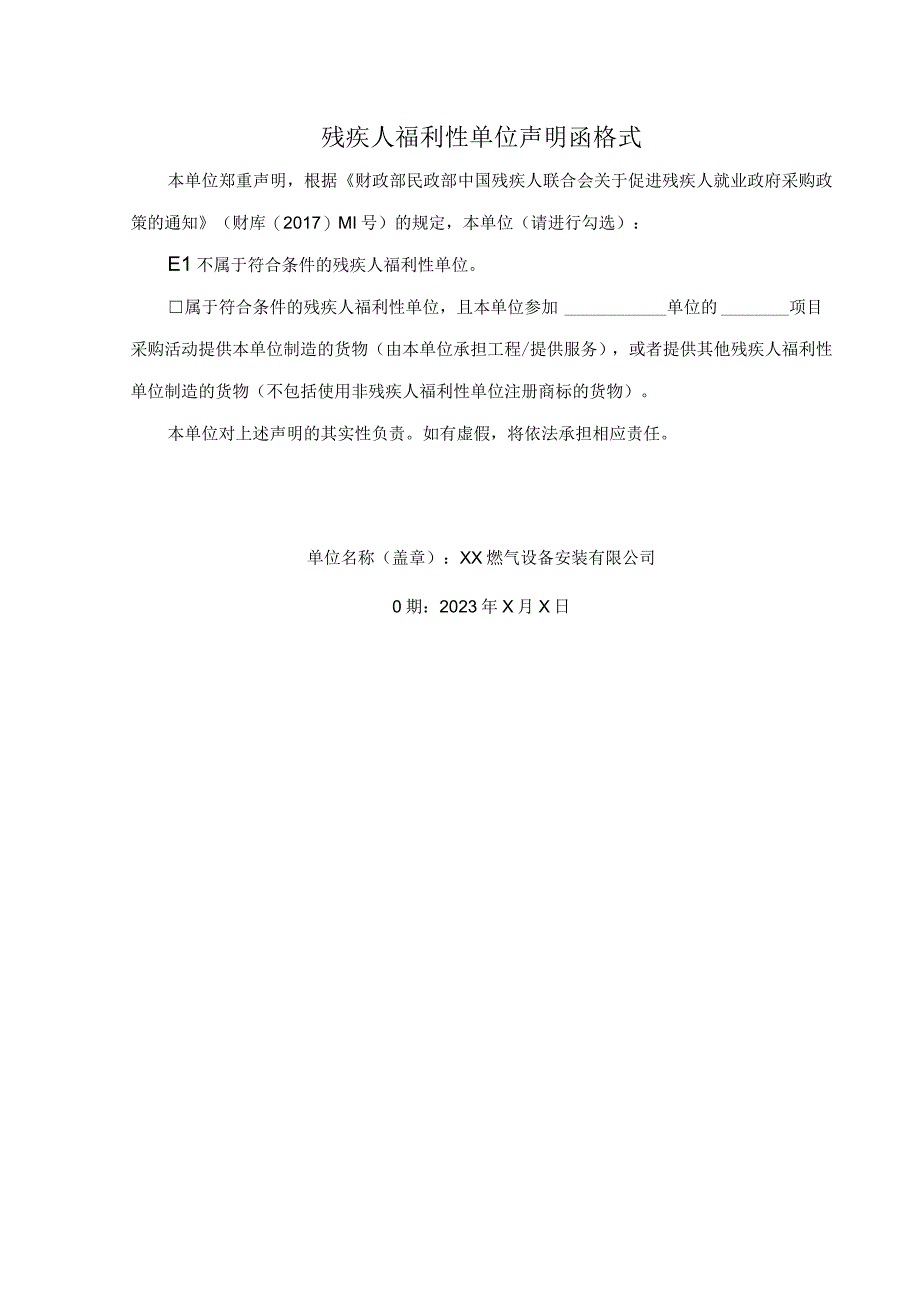 残疾人福利性单位声明函格式 （2023年XX燃气设备安装有限公司）(1).docx_第1页