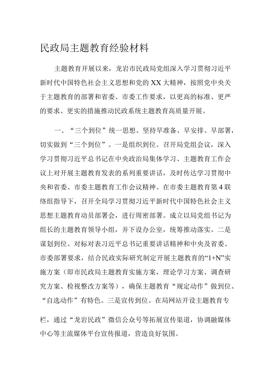 民政局主题教育经验材料.docx_第1页