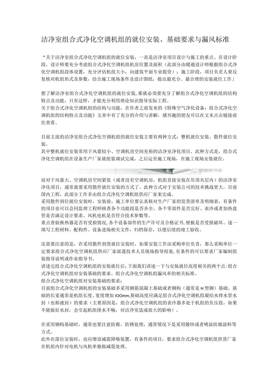 洁净室组合式净化空调机组的就位安装、基础要求与漏风标准.docx_第1页