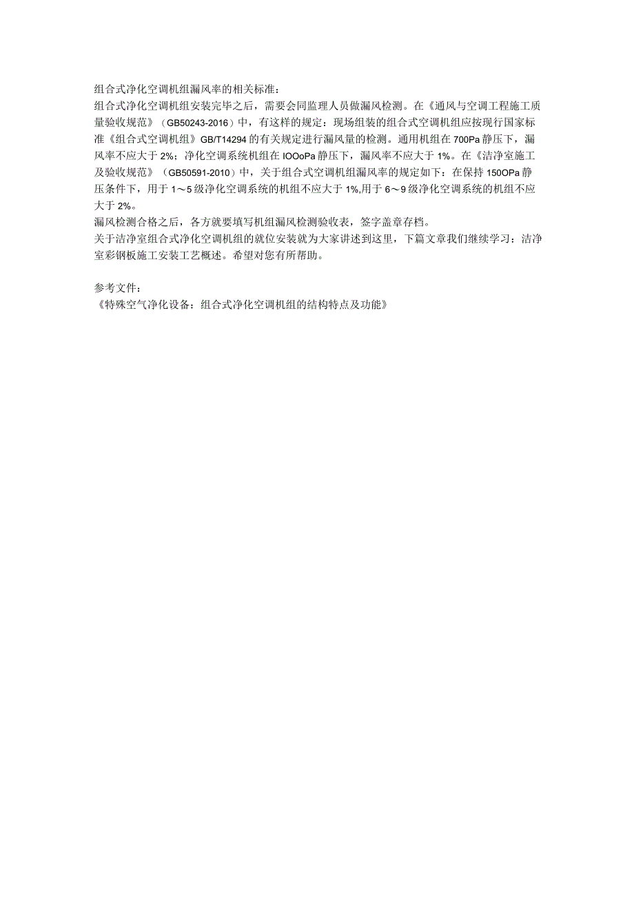 洁净室组合式净化空调机组的就位安装、基础要求与漏风标准.docx_第2页