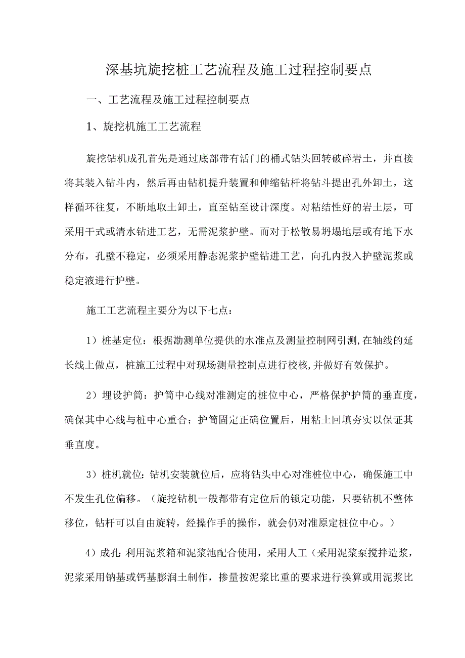 深基坑旋挖桩工艺流程及施工过程控制要点.docx_第1页