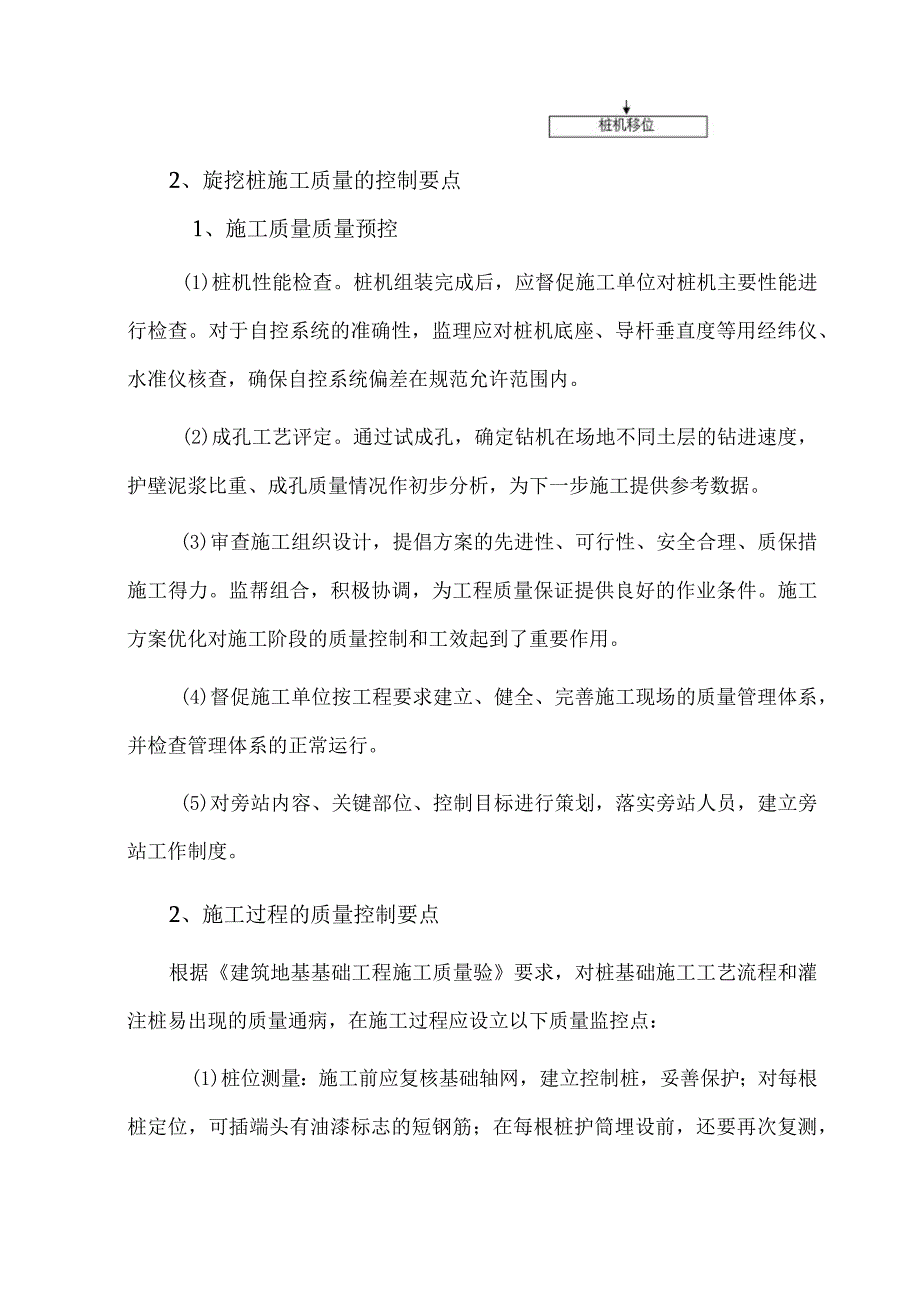 深基坑旋挖桩工艺流程及施工过程控制要点.docx_第3页