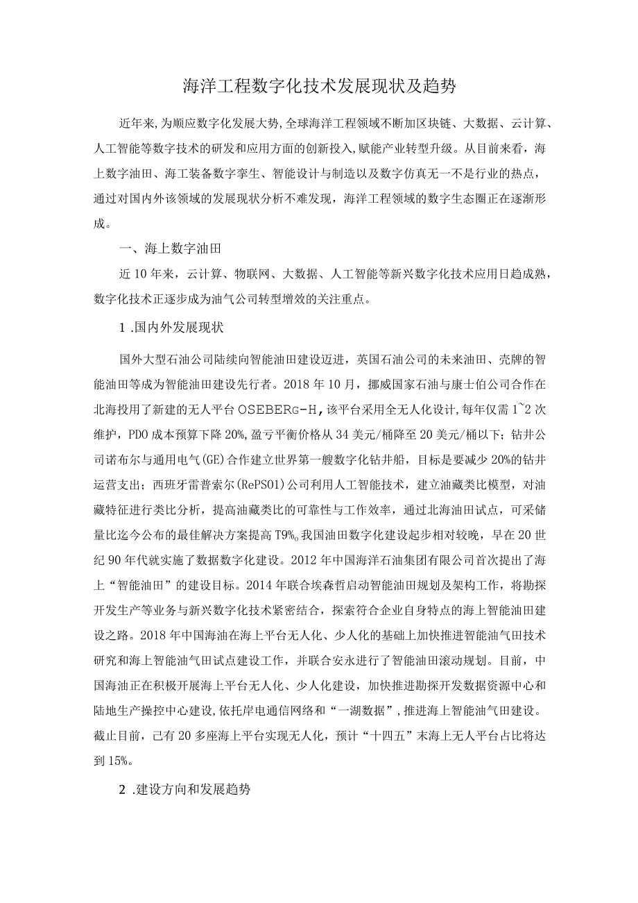 海洋工程数字化技术发展现状及趋势.docx_第1页