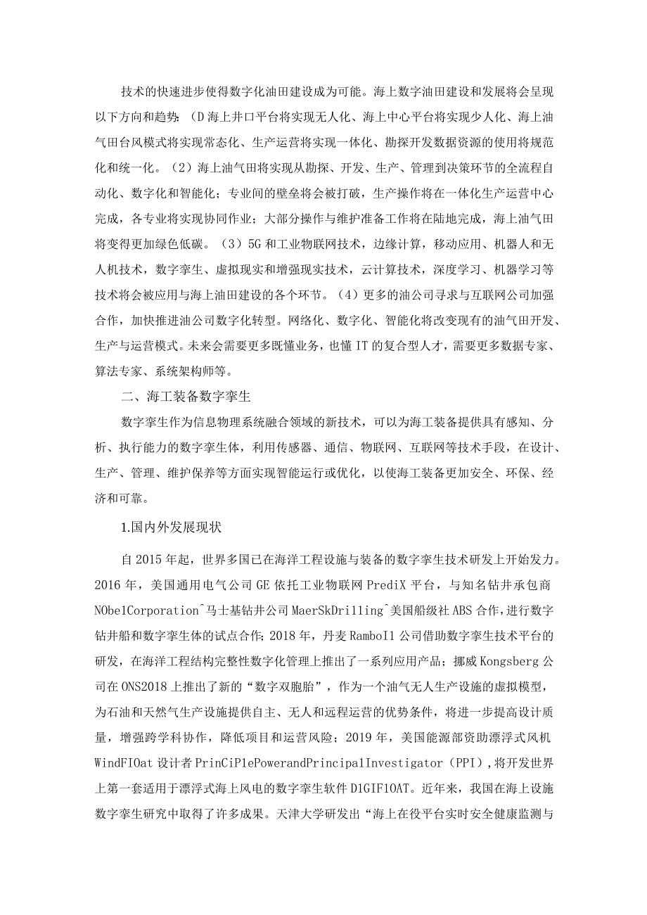 海洋工程数字化技术发展现状及趋势.docx_第2页