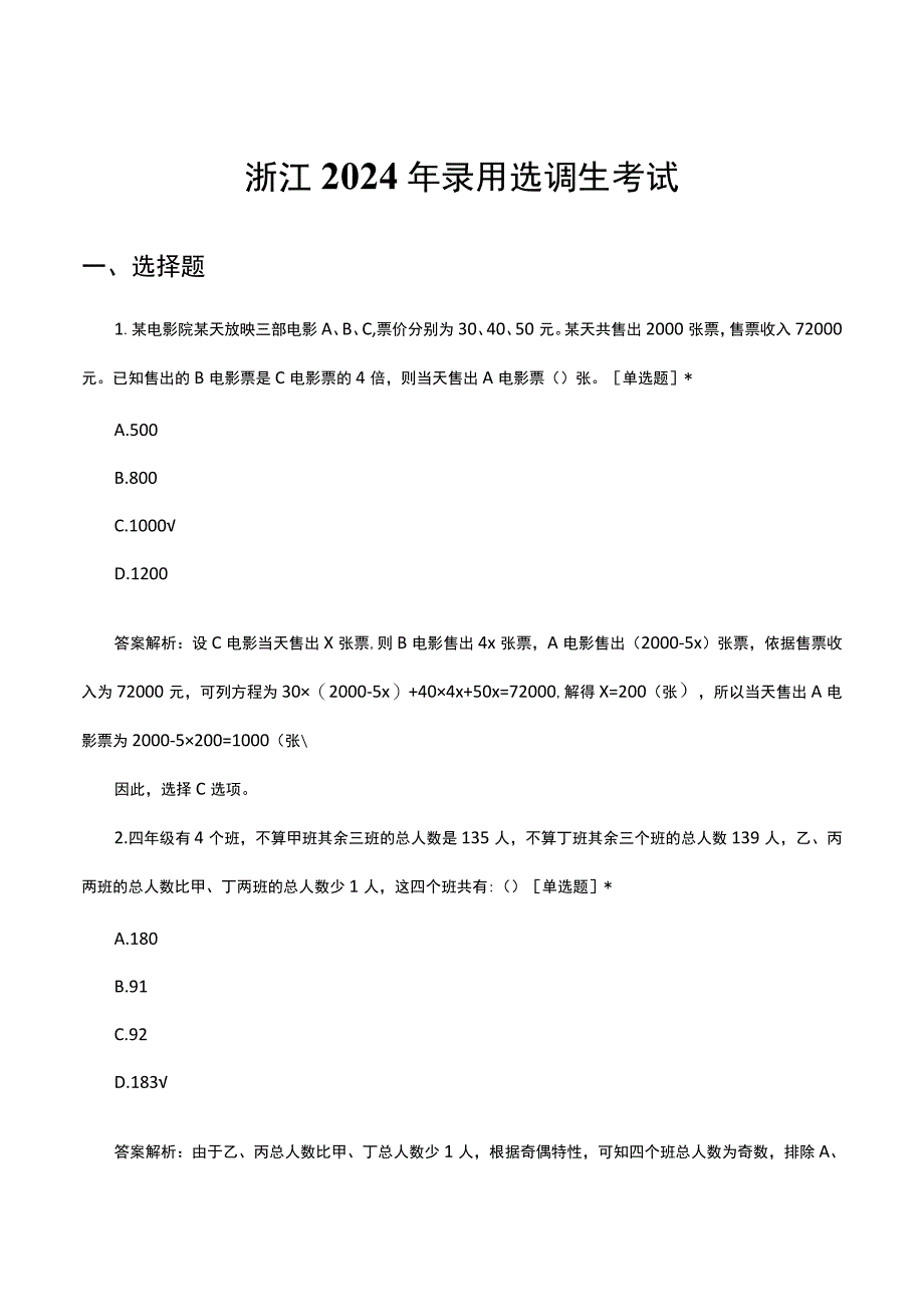 浙江2024年录用选调生考试试题及答案.docx_第1页