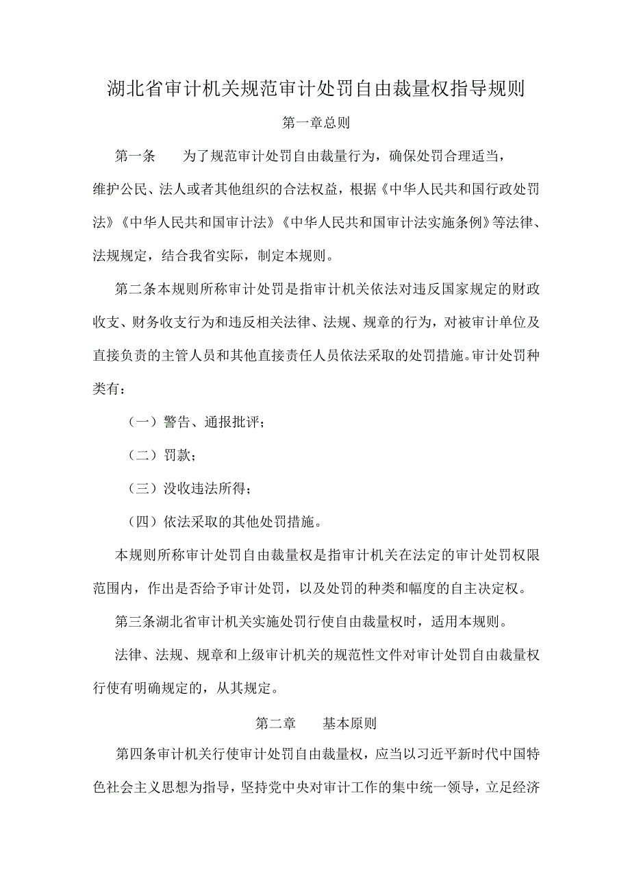 湖北省审计机关规范审计处罚自由裁量权指导规则.docx_第1页