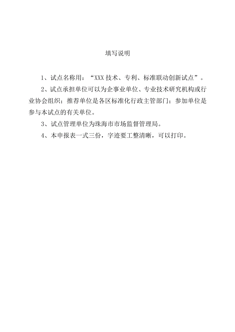 珠海市技术、专利、标准联动创新试点示范项目申报表.docx_第2页