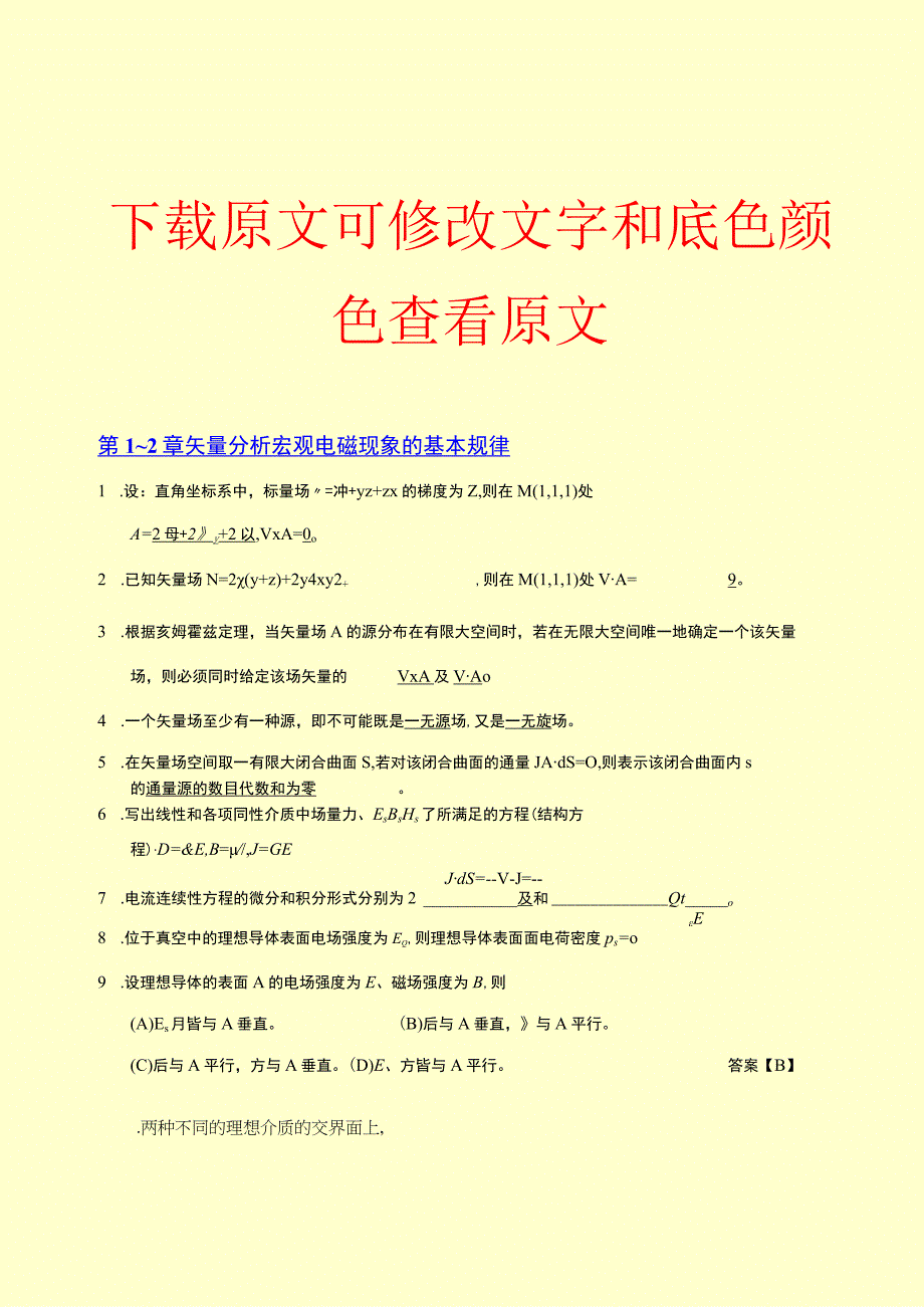 电磁场与天线练习题答案新修订.docx_第1页