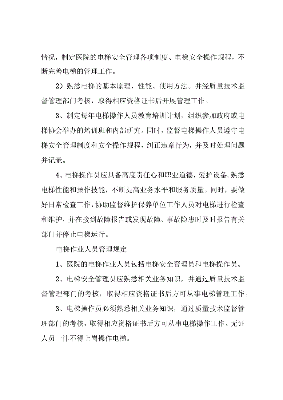 电梯安全管理机构.docx_第3页