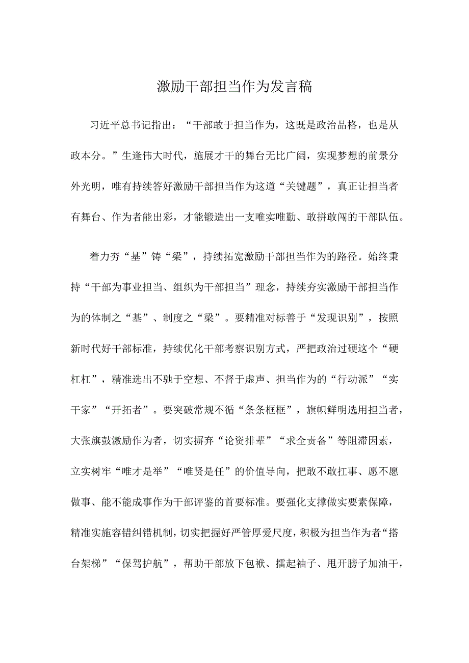 激励干部担当作为发言稿.docx_第1页