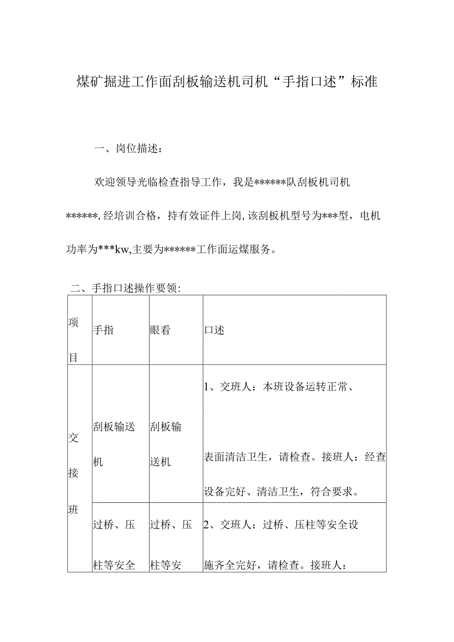 煤矿掘进工作面刮板输送机司机“手指口述”标准.docx_第1页