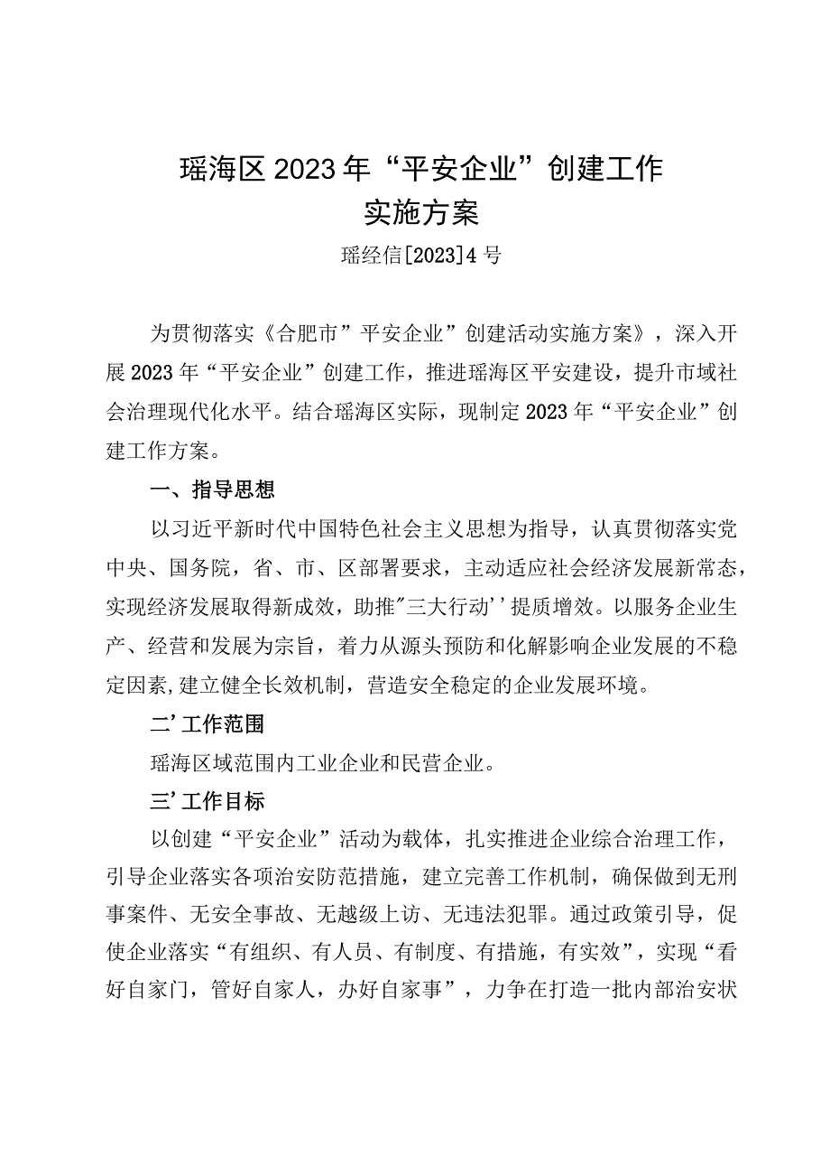 瑶海区2022年“平安企业”创建工作实施方案.docx_第1页