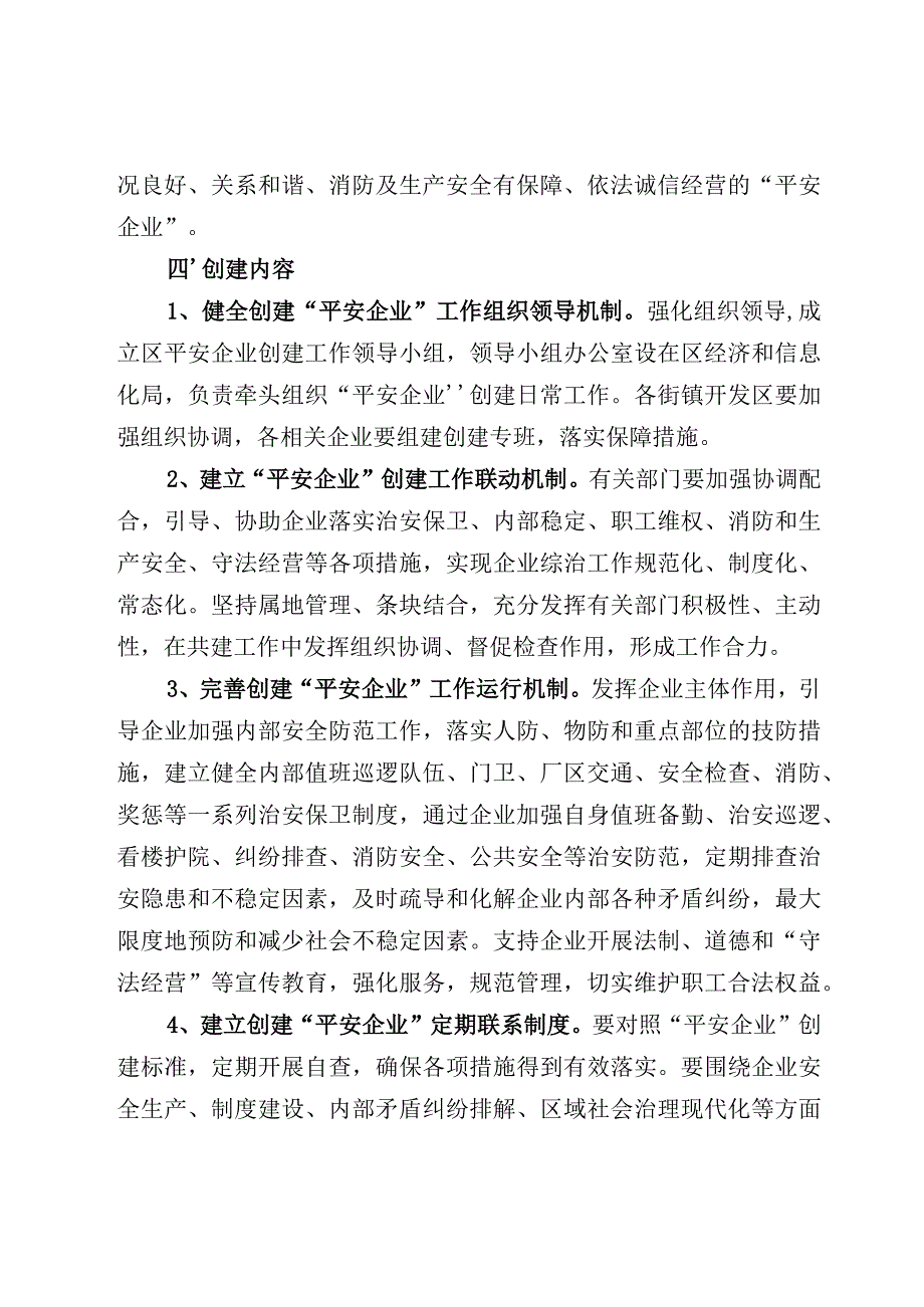 瑶海区2022年“平安企业”创建工作实施方案.docx_第2页