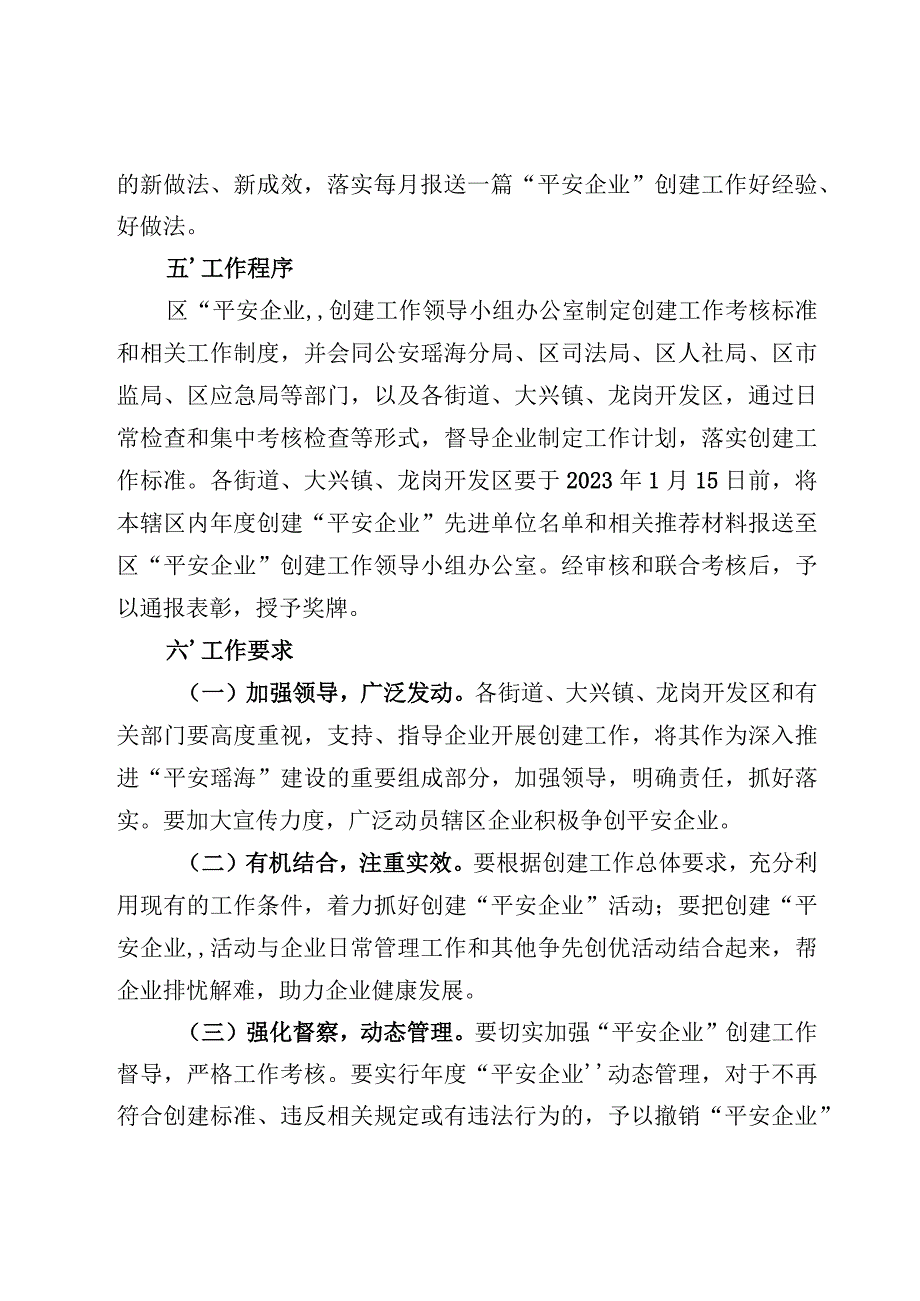 瑶海区2022年“平安企业”创建工作实施方案.docx_第3页