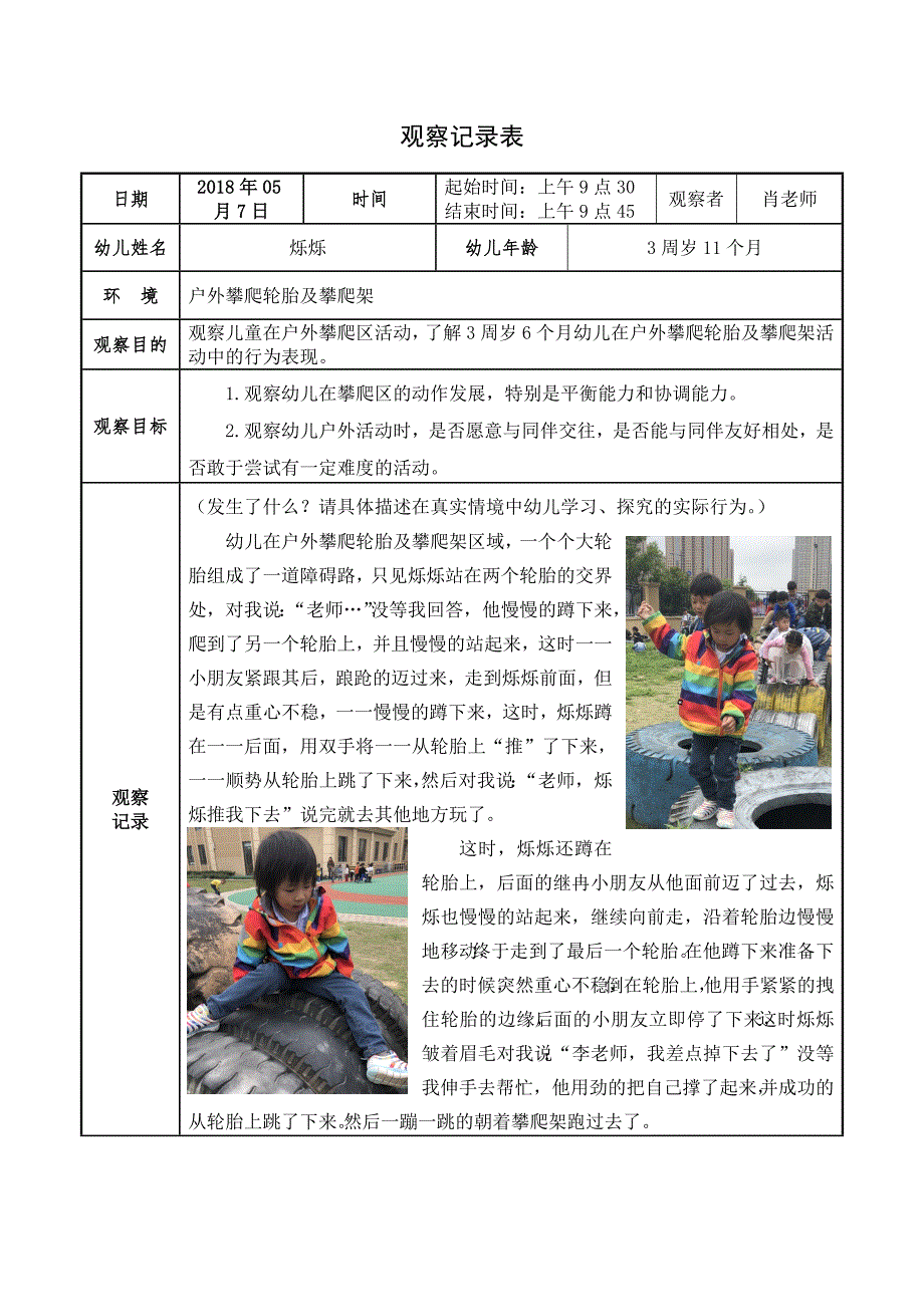 幼儿园观察记录小班攀爬区分析案例.doc_第1页