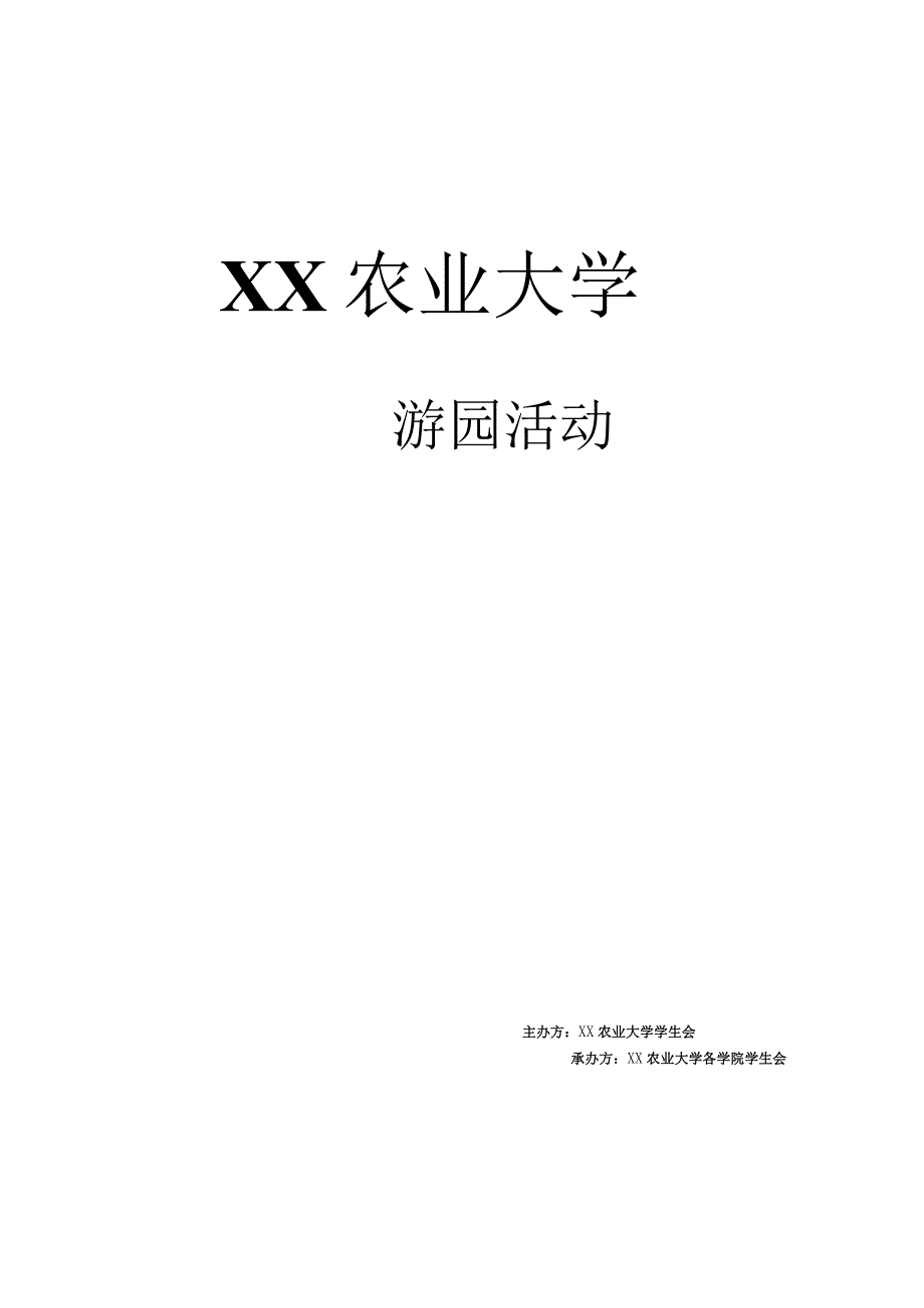 游园活动策划.docx_第1页