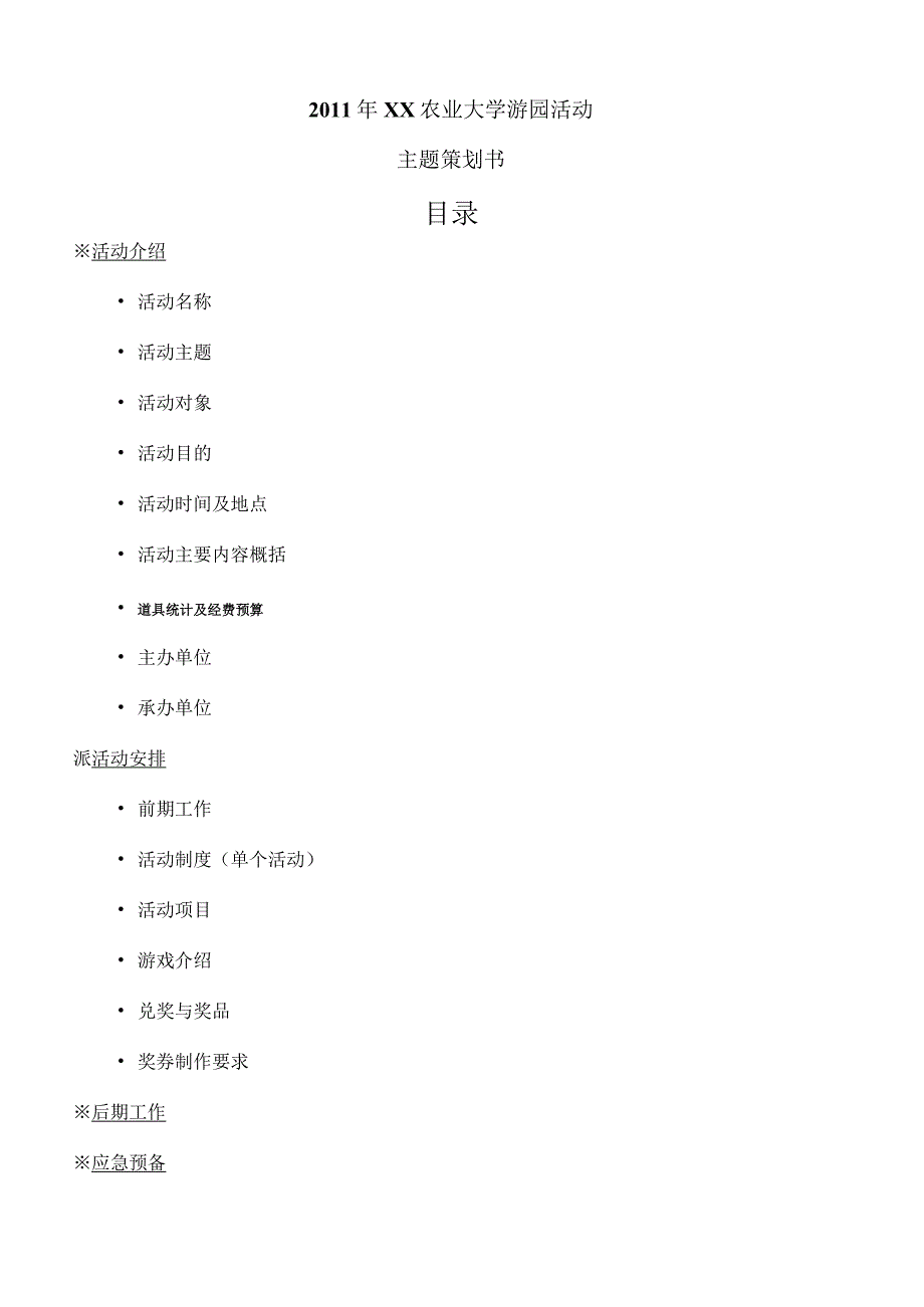 游园活动策划.docx_第2页