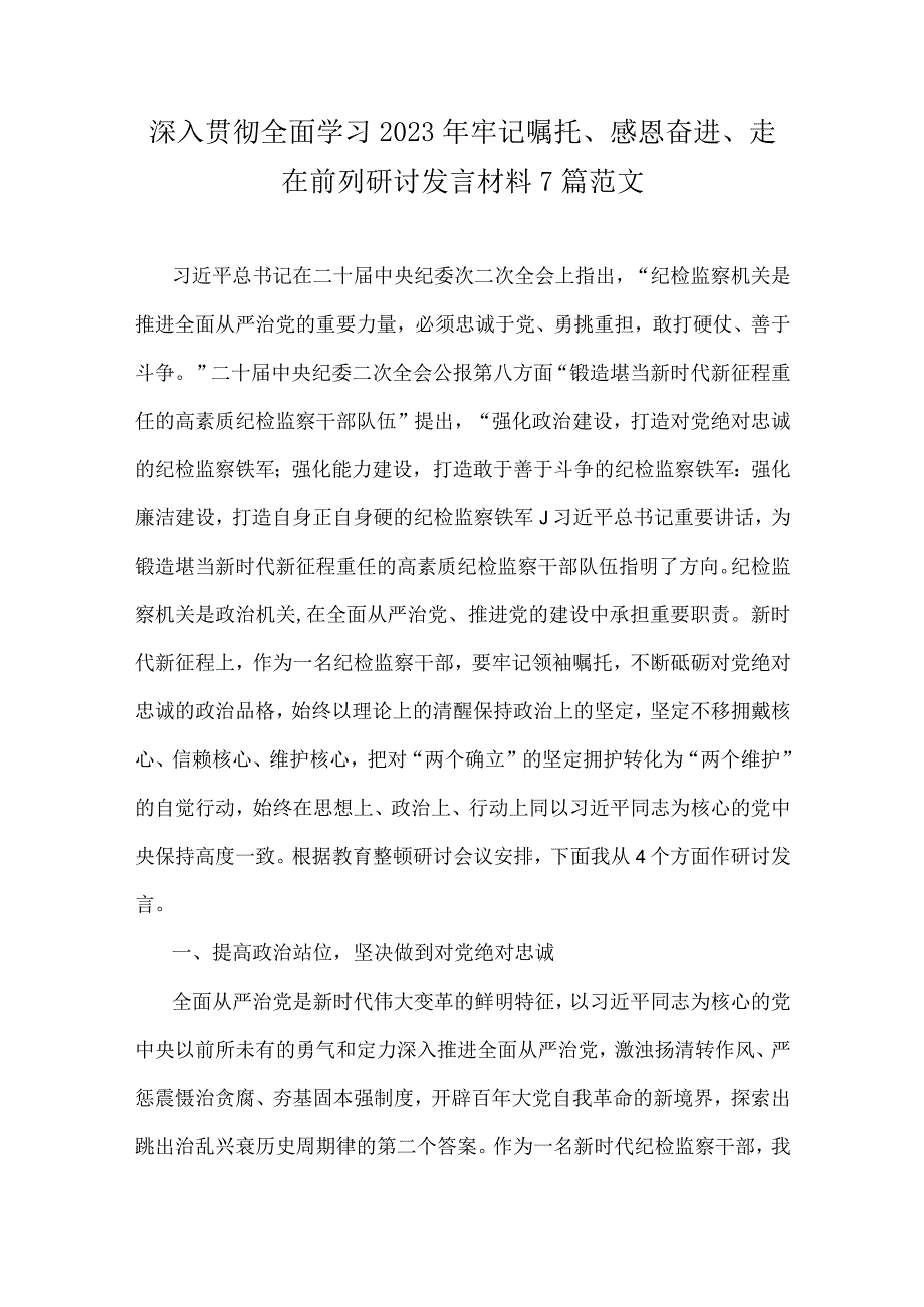 深入贯彻全面学习2023年牢记嘱托、感恩奋进、走在前列研讨发言材料7篇范文.docx_第1页