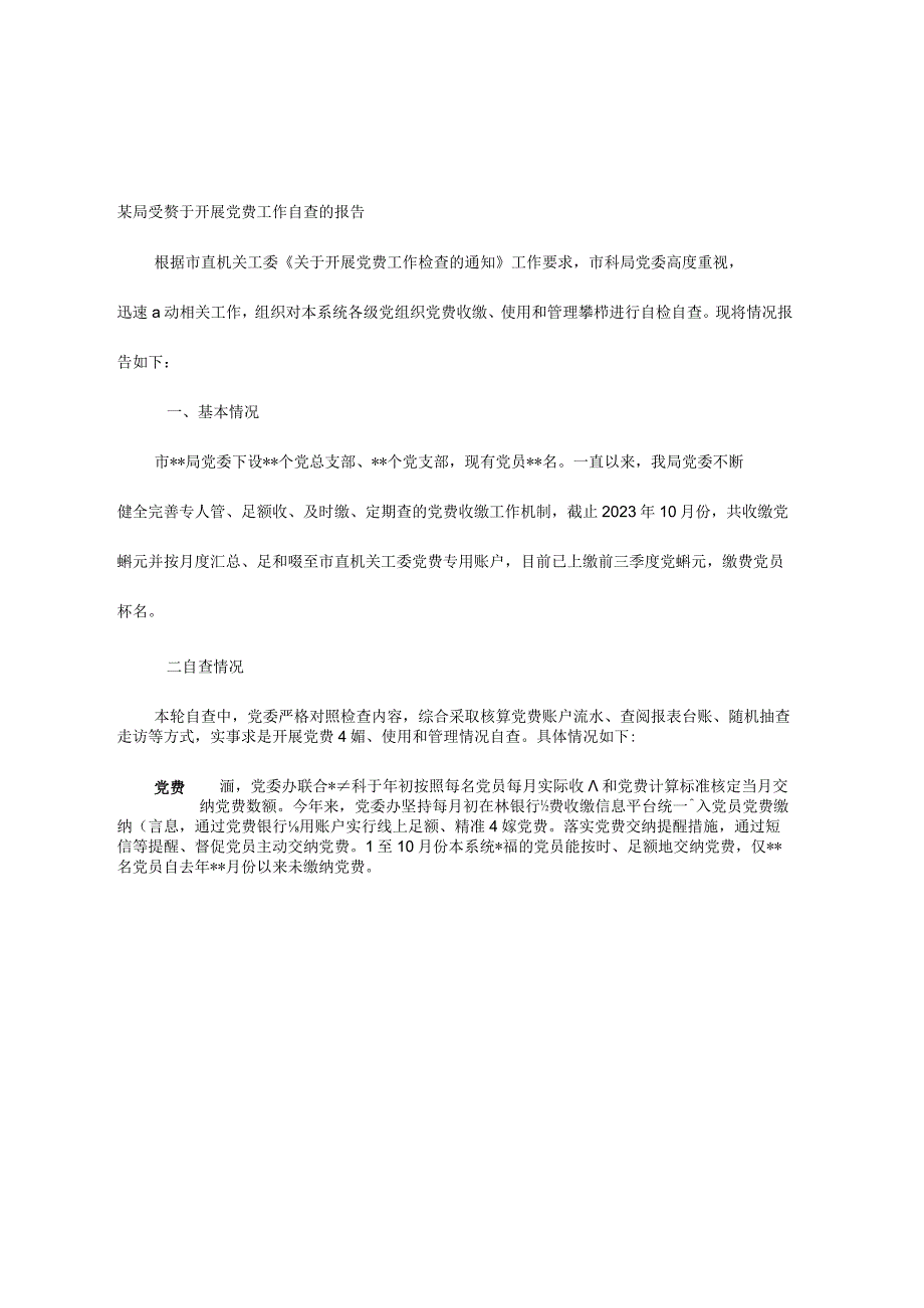 某局党委关于开展党费工作自查的报告.docx_第1页