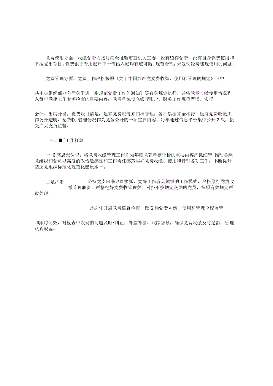 某局党委关于开展党费工作自查的报告.docx_第2页