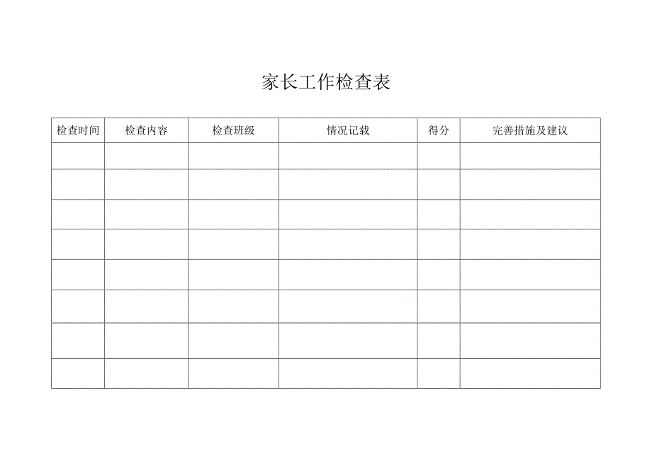 学校家长工作检查表.doc_第1页