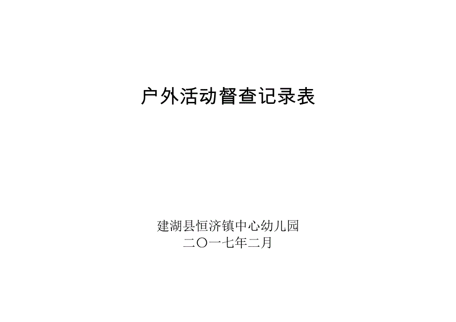 学校家长工作检查表.doc_第2页