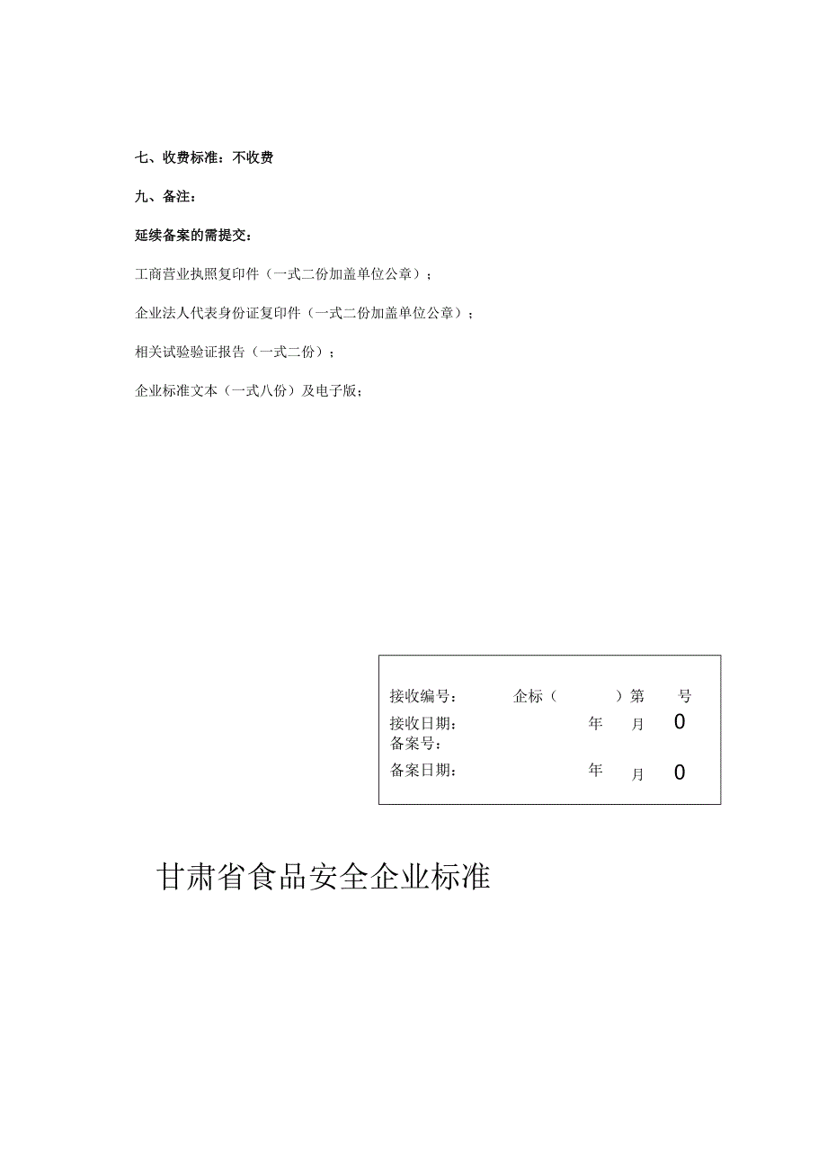 甘肃省食品安全企业标准备案申报.docx_第2页