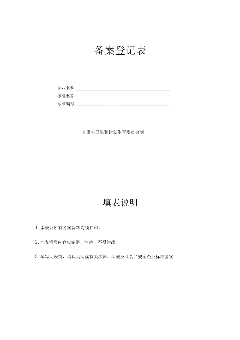 甘肃省食品安全企业标准备案申报.docx_第3页