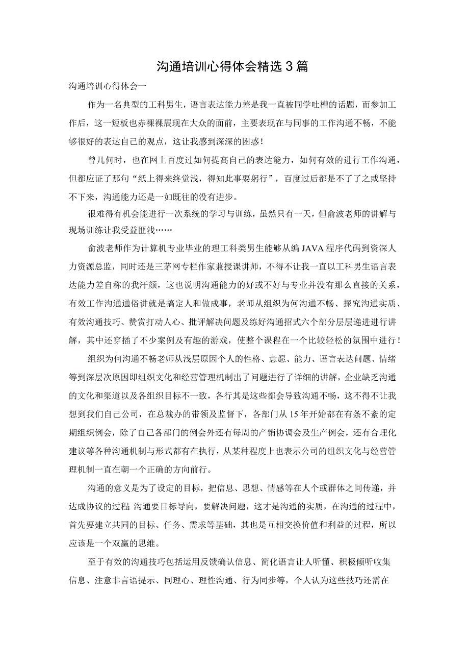 沟通培训心得体会精选3篇.docx_第1页