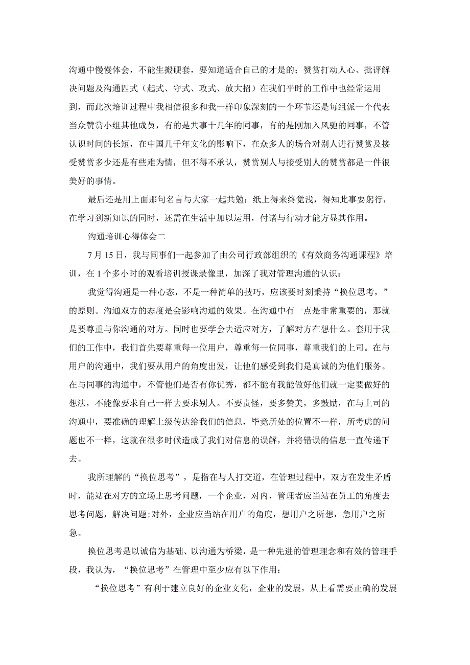 沟通培训心得体会精选3篇.docx_第2页