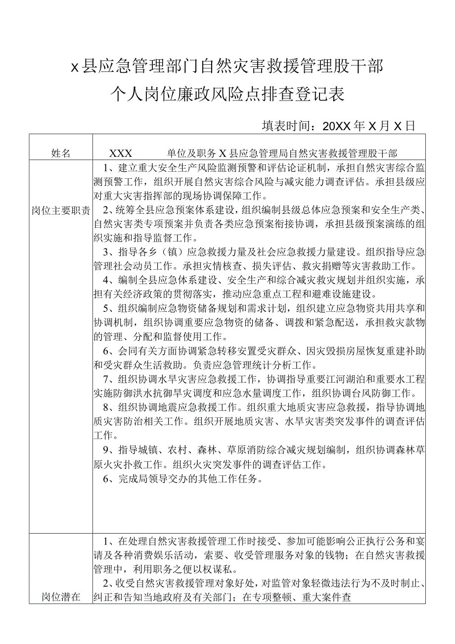 某县应急管理部门自然灾害救援管理干部个人岗位廉政风险点排查登记表.docx_第1页