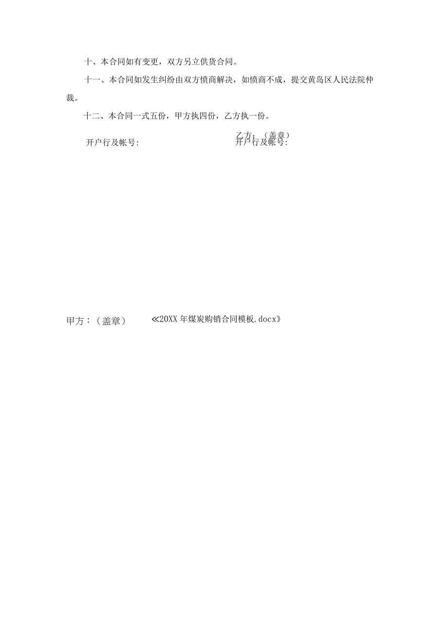 煤炭购销合同模板.docx_第3页