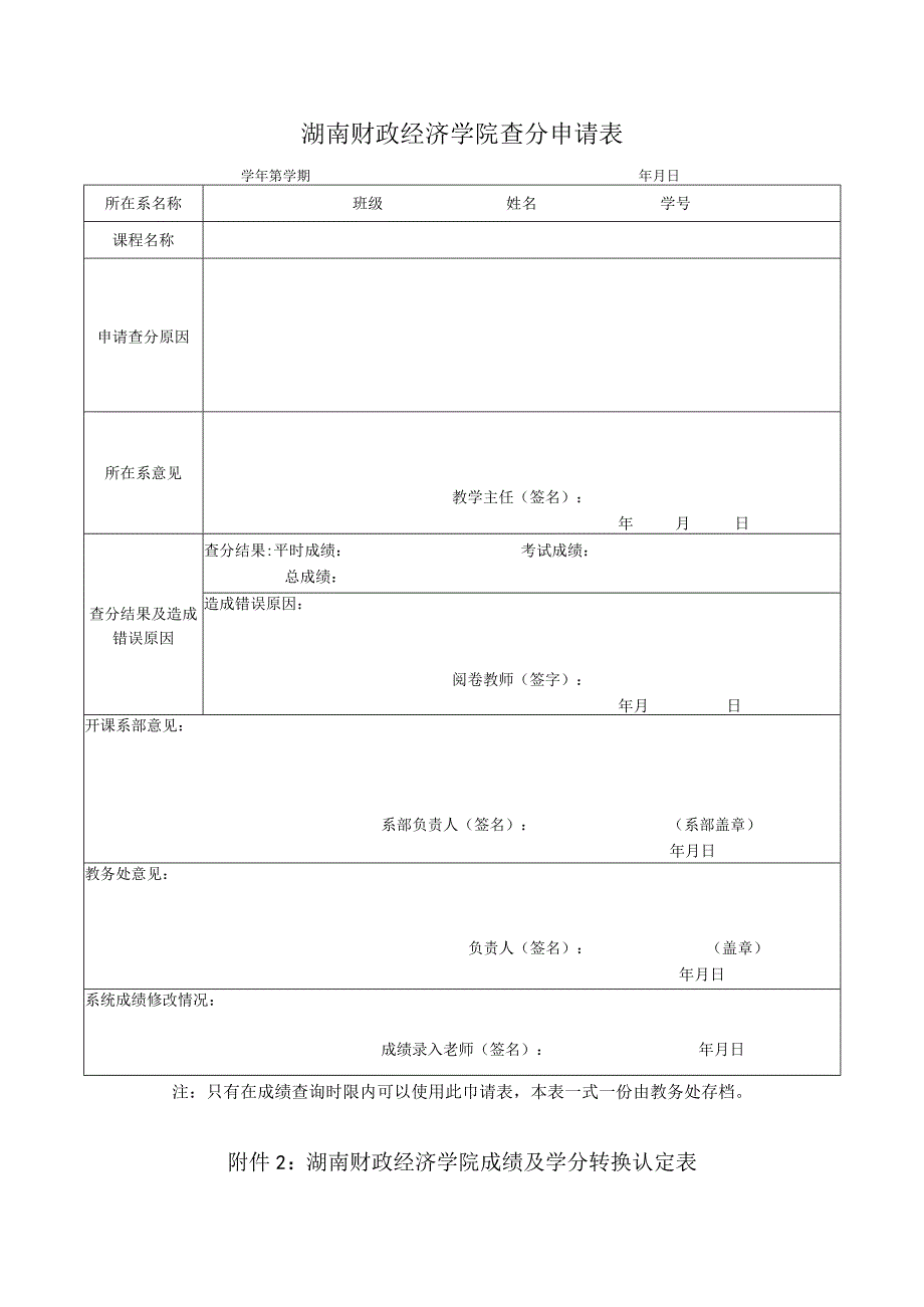 湖南财政经济学院查分申请表.docx_第1页