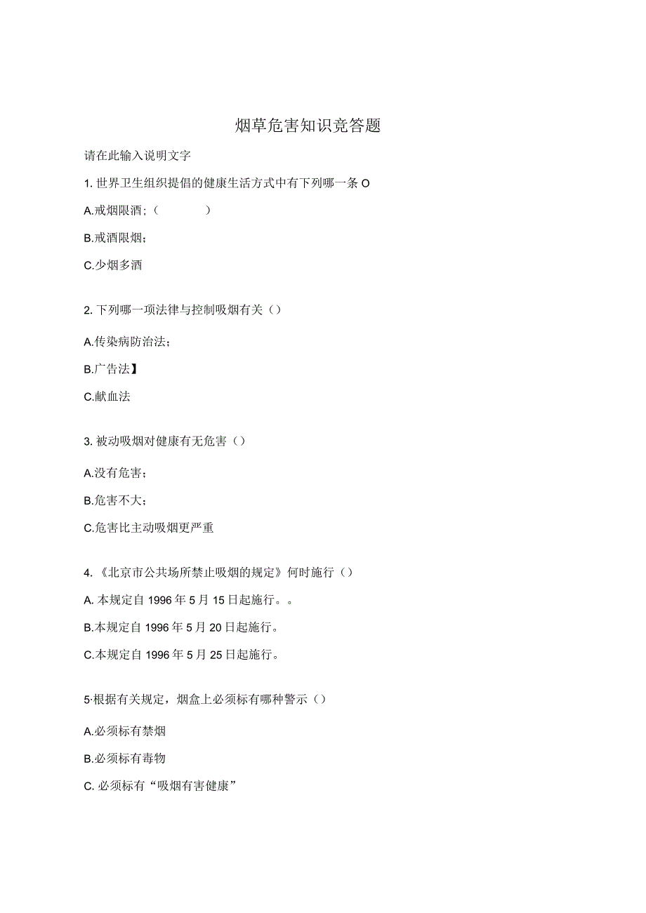 烟草危害知识竞答题.docx_第1页