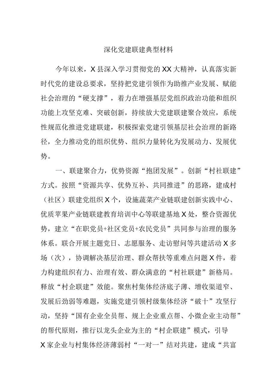 深化党建联建典型材料.docx_第1页