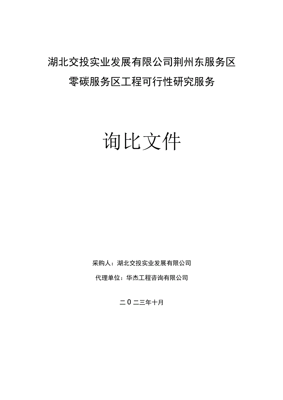 湖北交投实业发展有限公司荆州东服务区零碳服务区工程可行性研究服务.docx_第1页