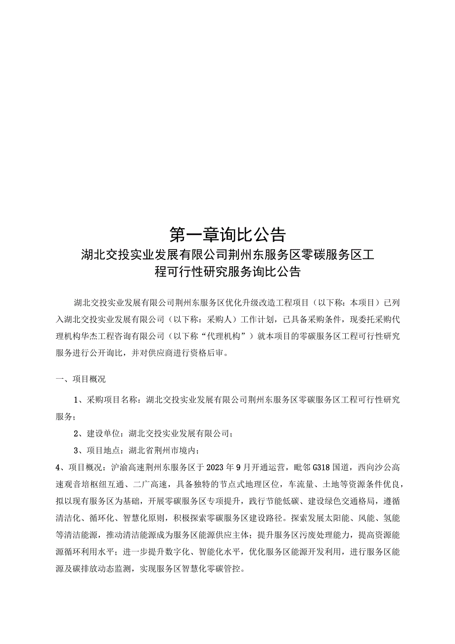 湖北交投实业发展有限公司荆州东服务区零碳服务区工程可行性研究服务.docx_第3页