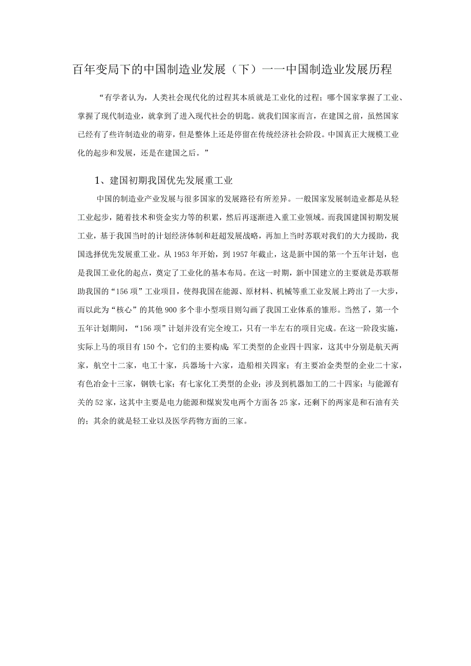 百年变局下的中国制造业发展(下)——中国制造业发展历程.docx_第1页