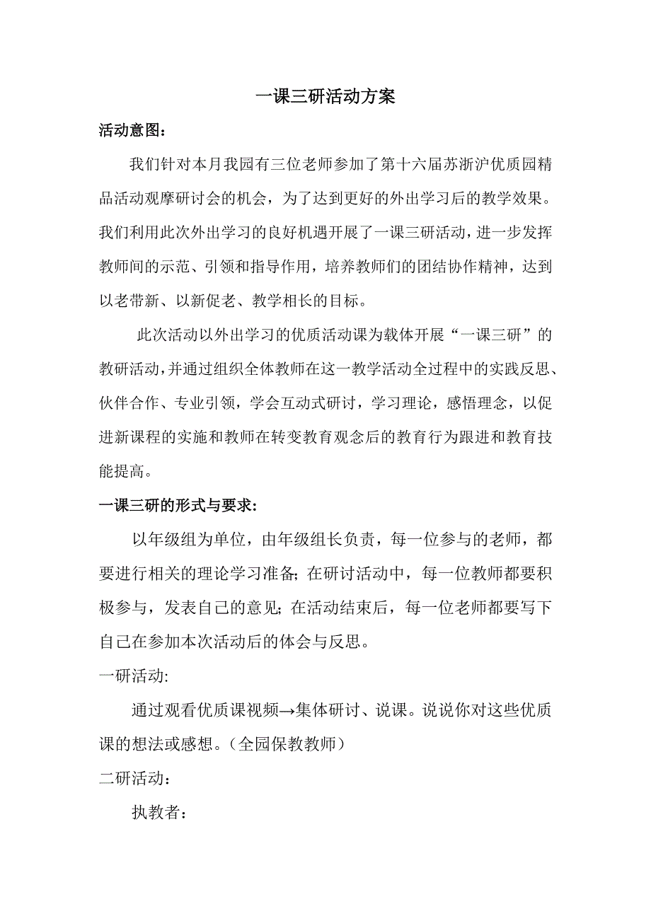 幼儿园一课三研活动方案.doc_第1页