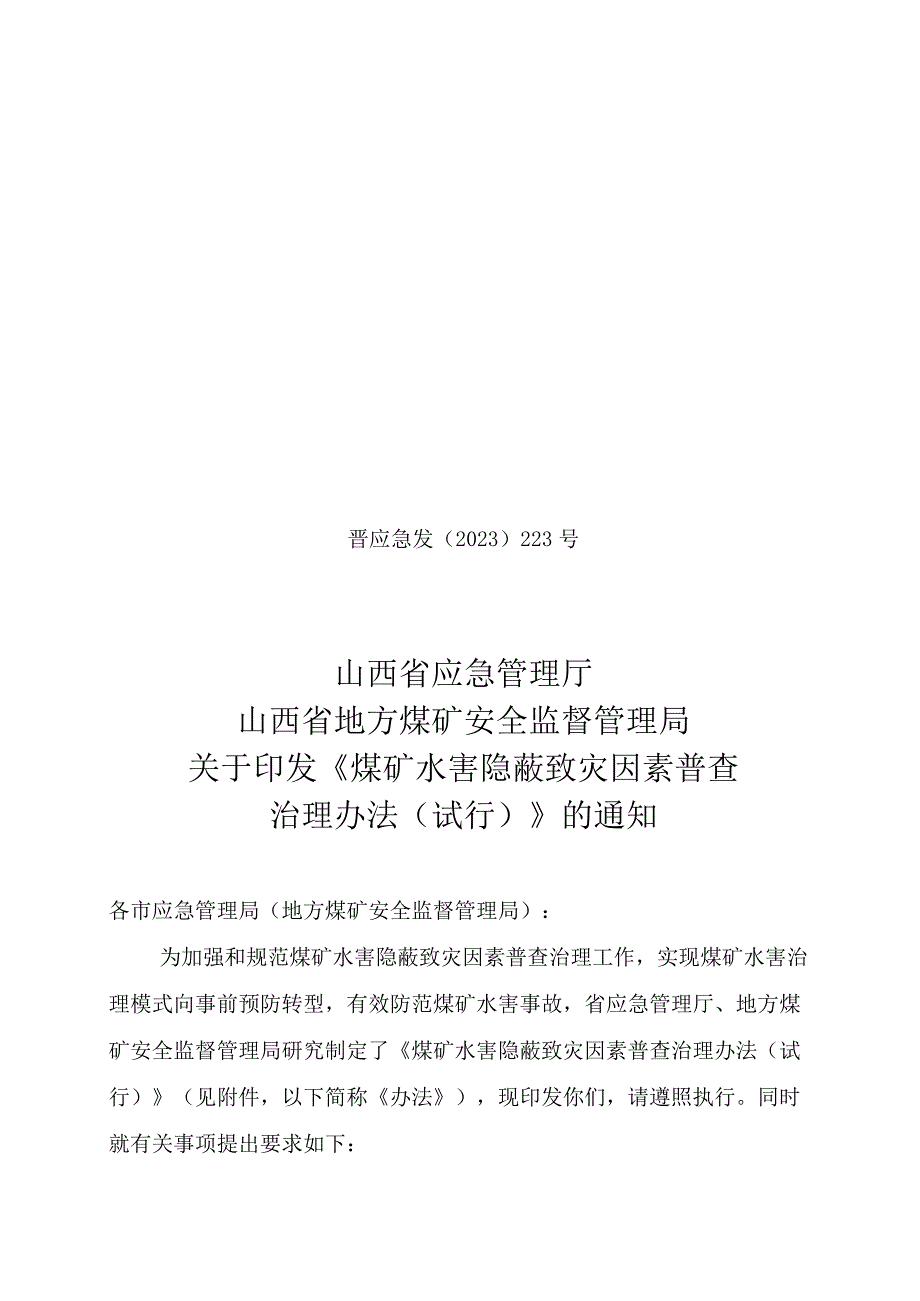 煤矿水害隐蔽致灾因素普查治理办法（试行).docx_第1页