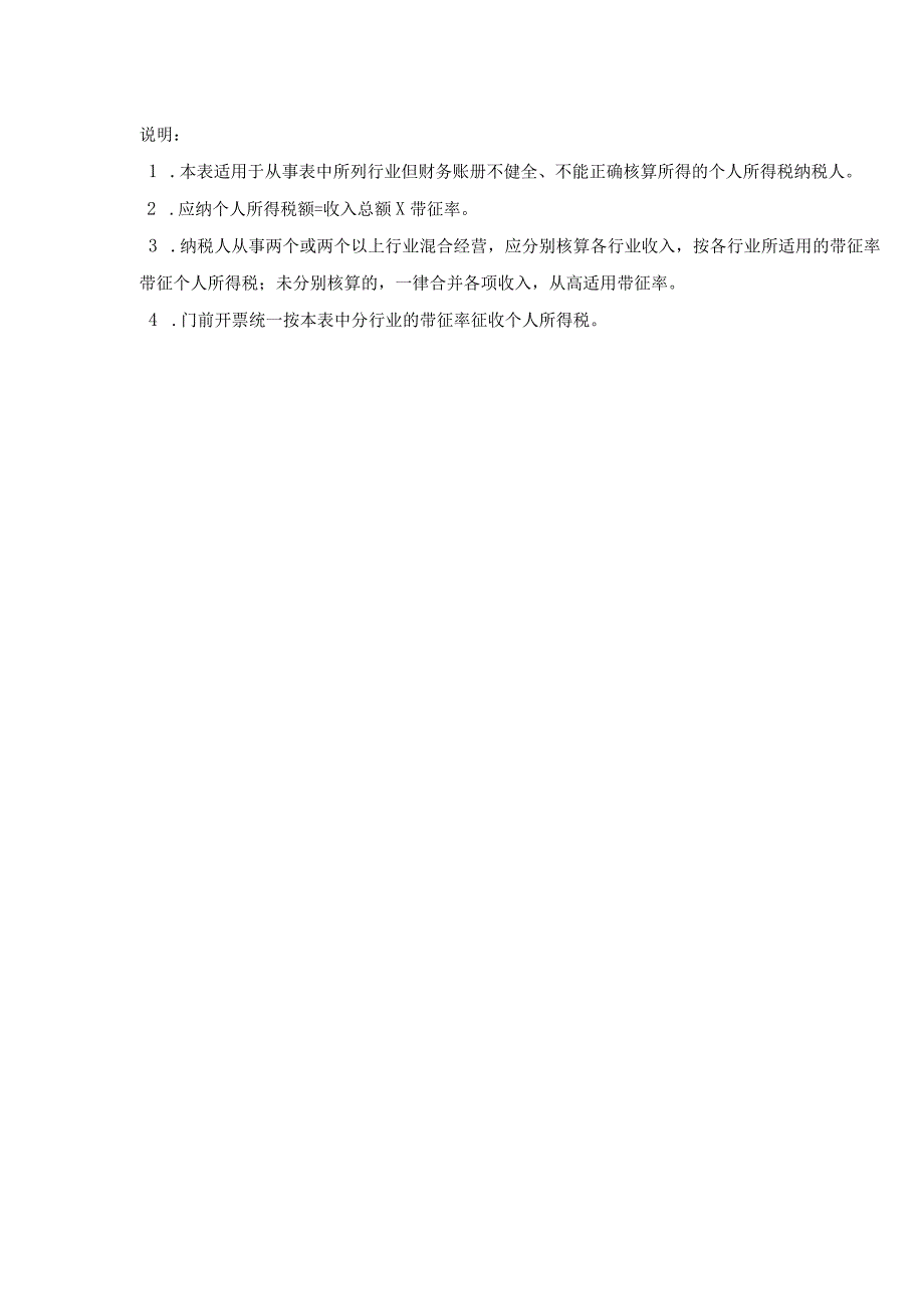 清远市个人所得税带征率表.docx_第2页