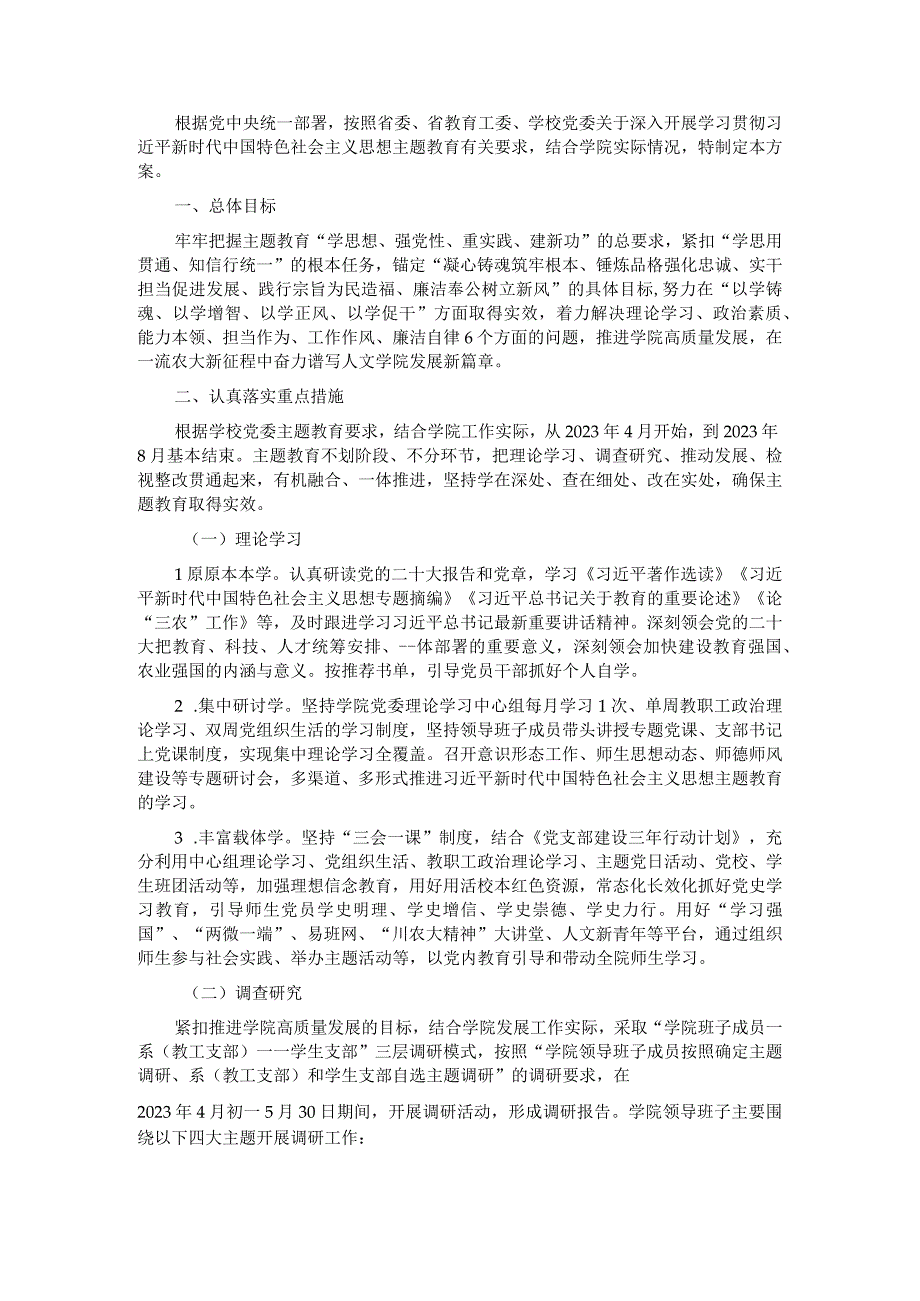 校党委关于深入开展学习贯彻2023年主题教育的工作方案.docx_第1页