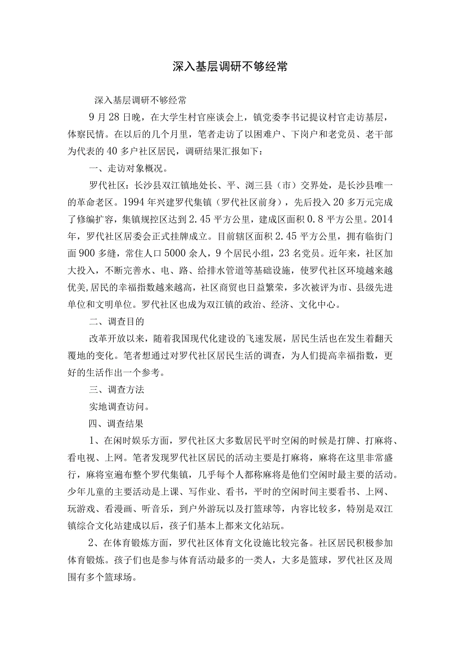 深入基层调研不够经常.docx_第1页