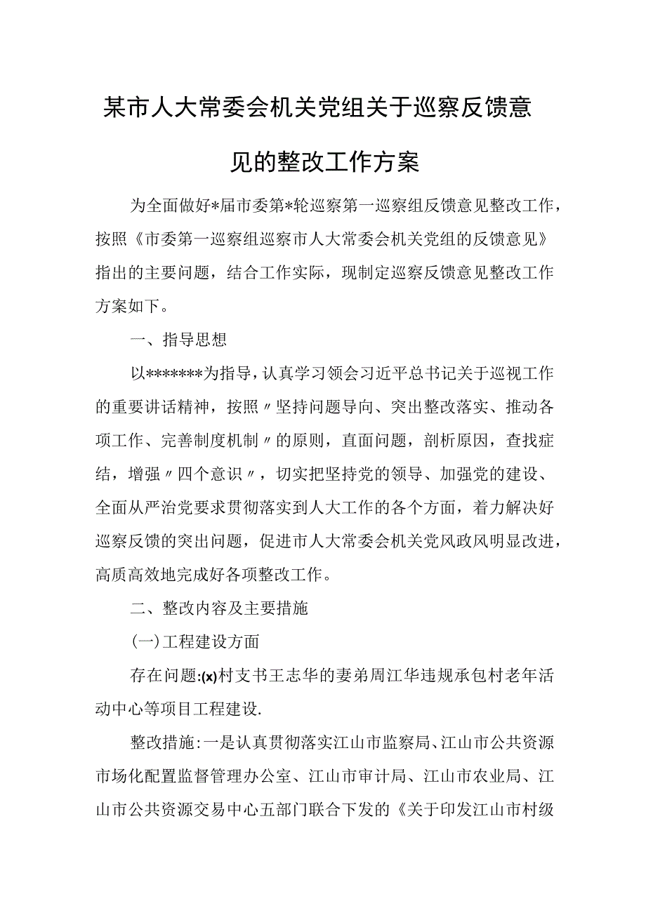 某市人大常委会机关党组关于巡察反馈意见的整改工作方案.docx_第1页