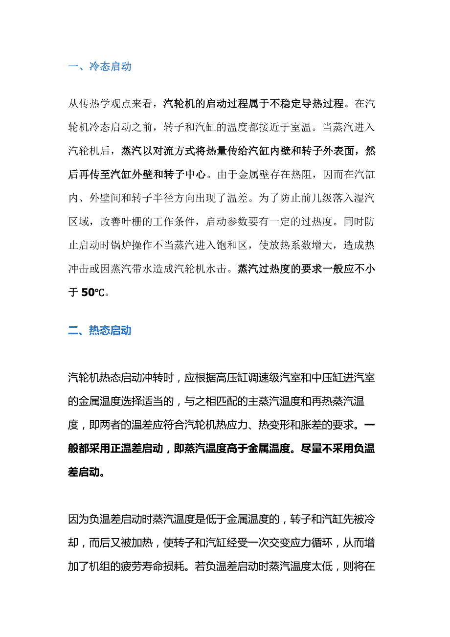 汽轮机冲转参数的确定.docx_第1页