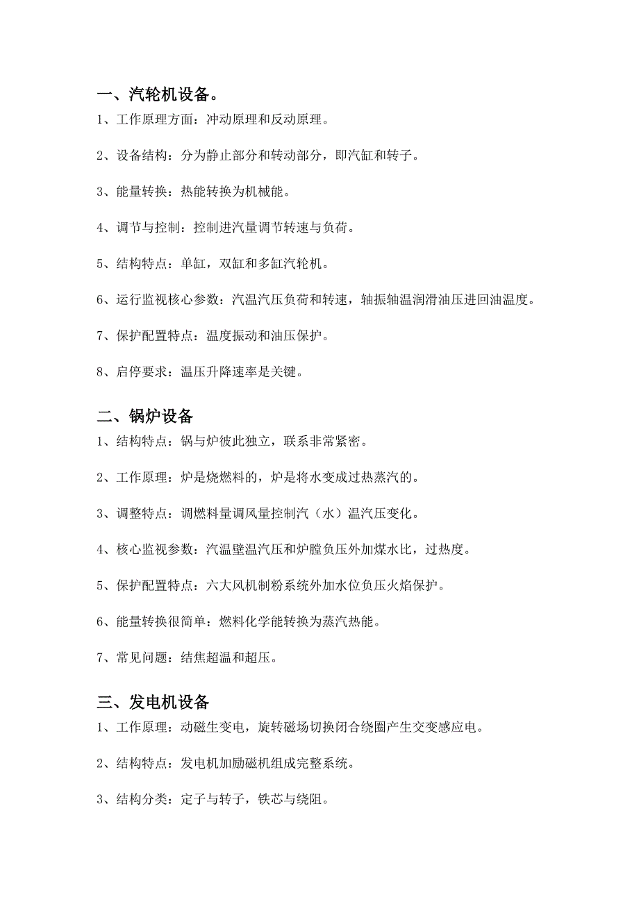 电厂设备原理及特点.docx_第1页