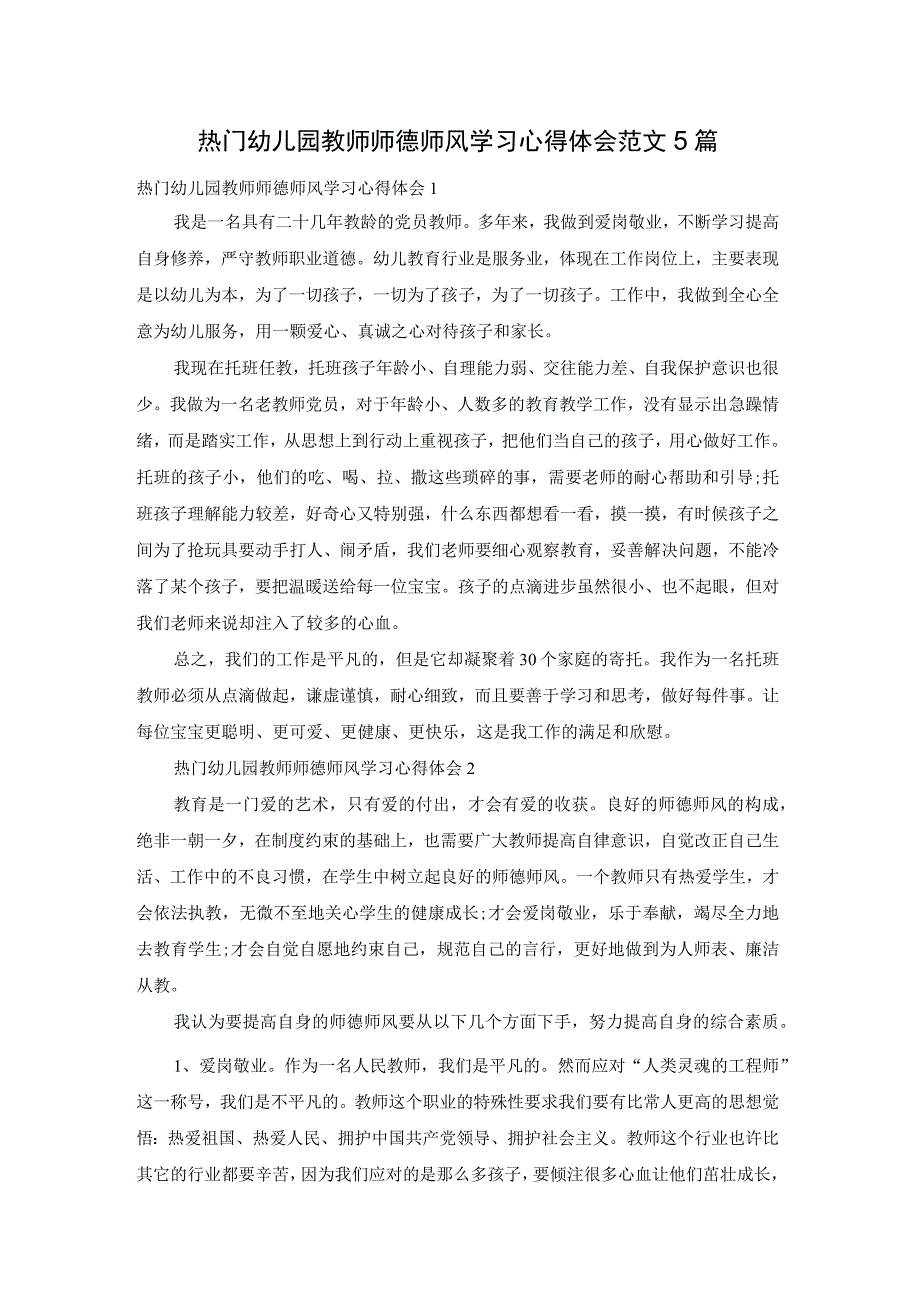 热门幼儿园教师师德师风学习心得体会范文5篇.docx_第1页